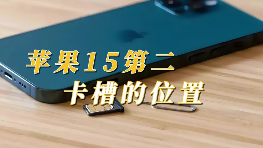 苹果的卡槽怎么打不开图标