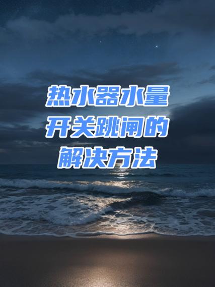 热水器保护开关自动跳闸如何解决