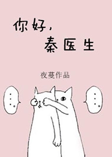 你好秦医生上下