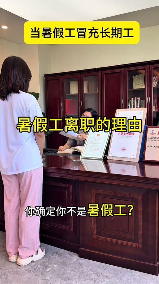 暑假工谎称长期工怎么辞职