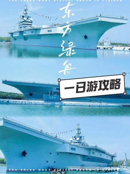 东方绿舟航母介绍