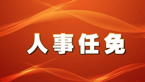 任免是好事还是坏事