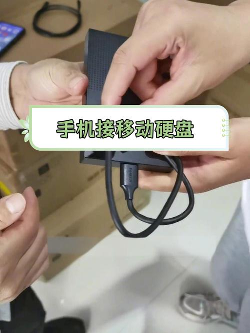 手机连接移动硬盘