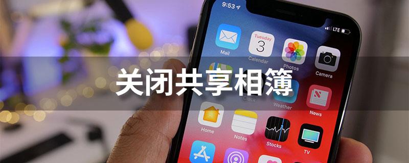 共享相簿邀请关闭方法
