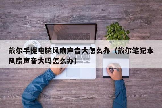 戴尔风扇声音大正常吗