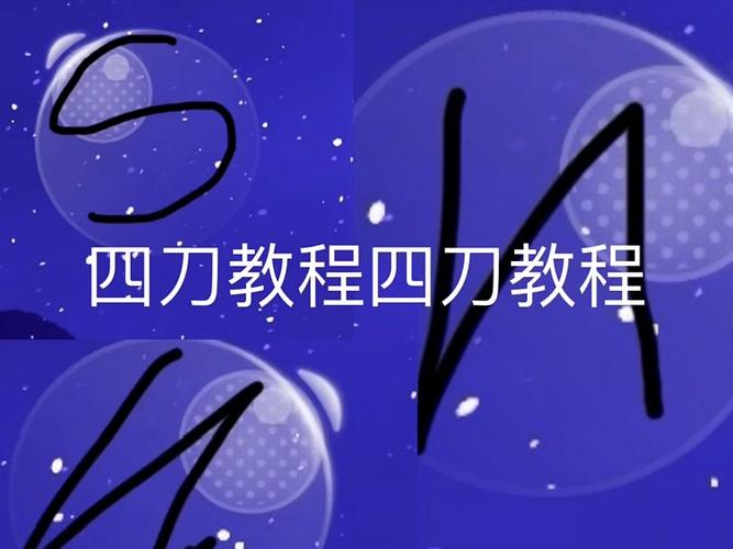 四刀最简单打法