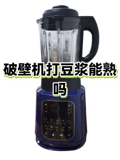 破壁机打豆浆能煮熟吗