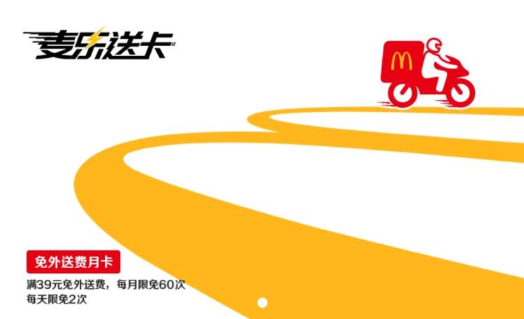 麦乐送免运费卡
