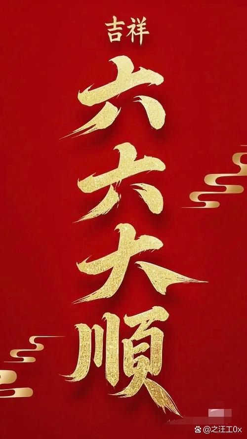 六六大顺的寓意和象征