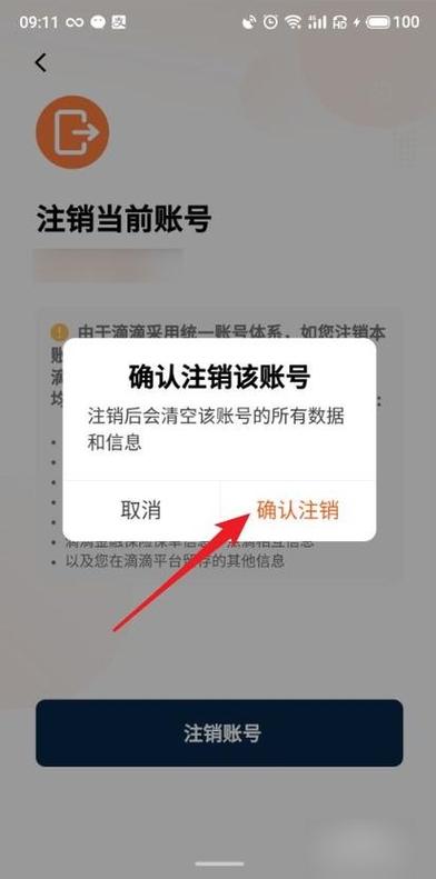 如何注销滴滴缩略图