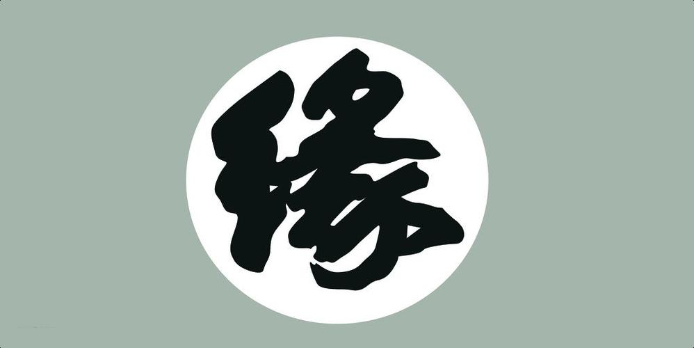 逢缘一般指什么