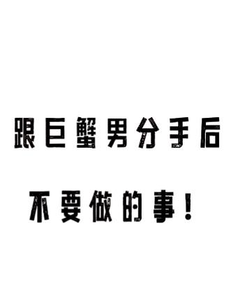双鱼巨蟹注定纠缠