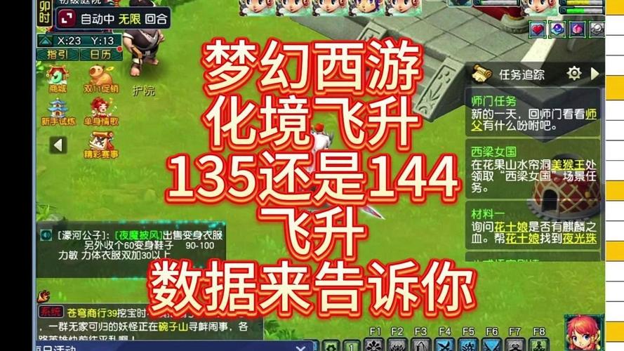 135飞升还是144飞升经验多少