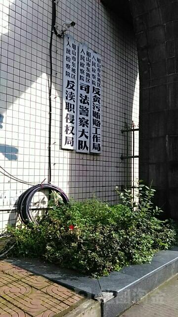 反污局