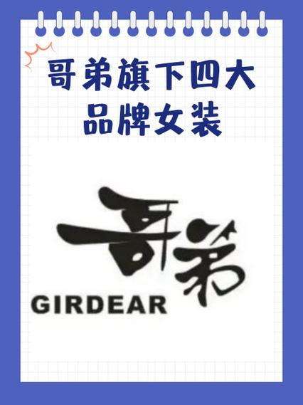 哥弟旗下四大品牌女装缩略图