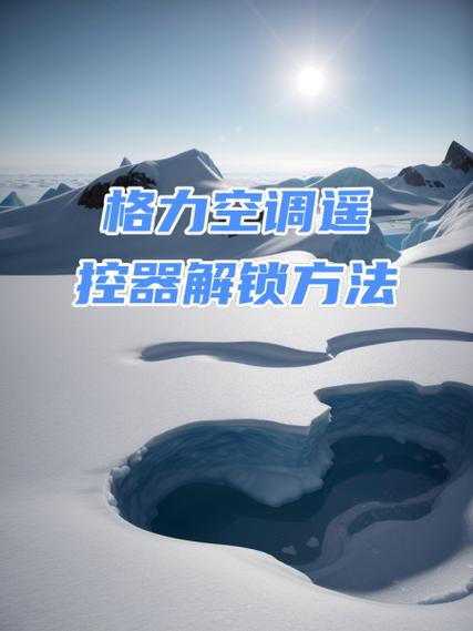 如何解锁格力空调遥控器图标