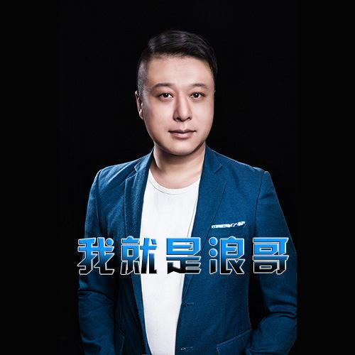 唱歌的浪哥哪里人