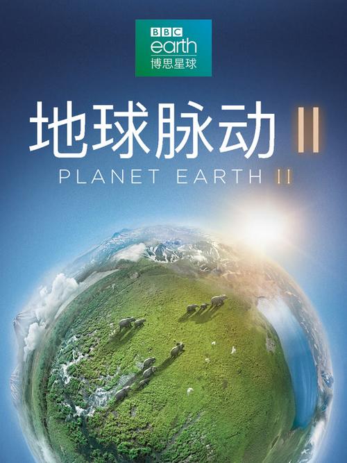 电影《地球脉动2》免费观看