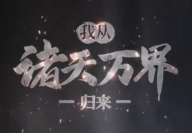 《人在诸天,商通万界》