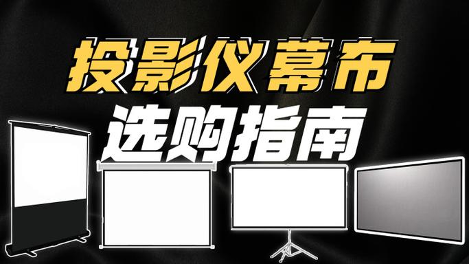 买幕布的十大忠告