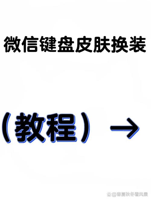 微信键盘皮肤怎么设置