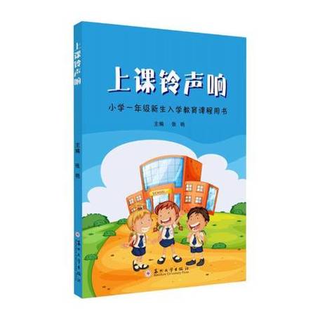 小学一年级上课铃声响截图