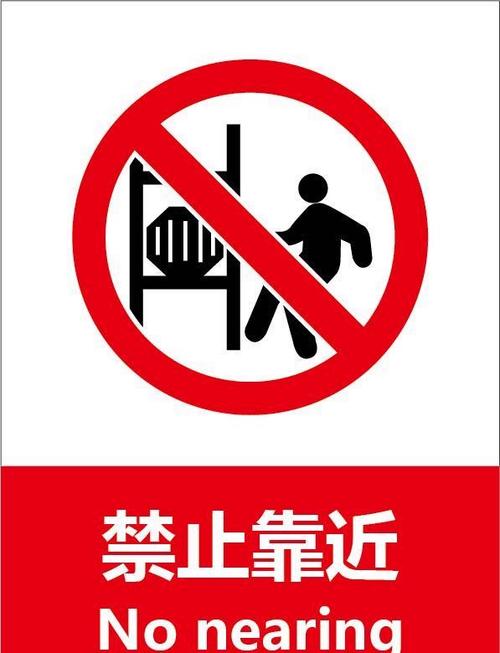 禁止靠近截图