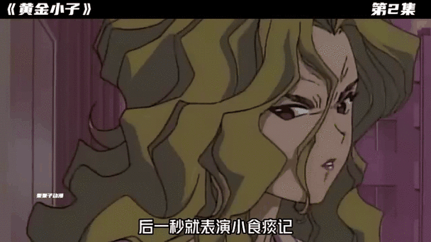 黄金小子漫画留种了吗