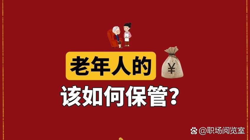 老人存款最聪明的办法