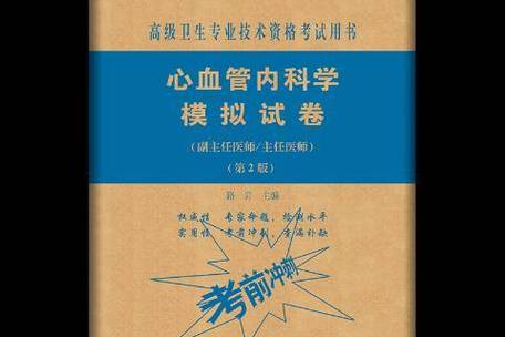 内科副主任医师考试视频