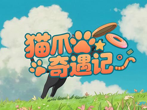 猫爪字符截图