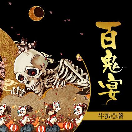 百鬼夜宴隐藏人物怎么获得