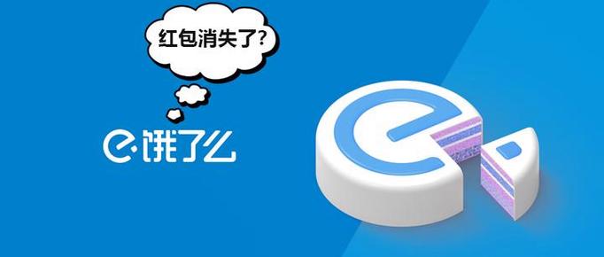 饿了么红包突然不见了