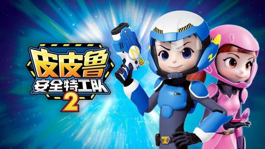 《皮皮鲁安全特工队》续集