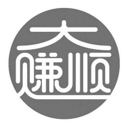 大赚顺什么意思