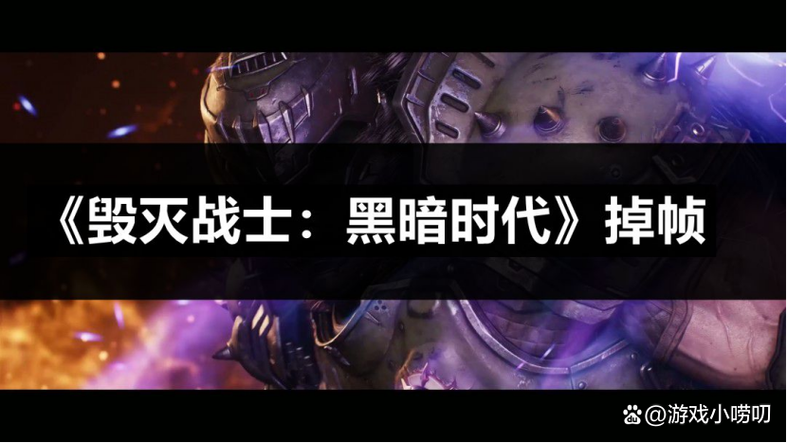 毁灭战士4字幕怎么开截图