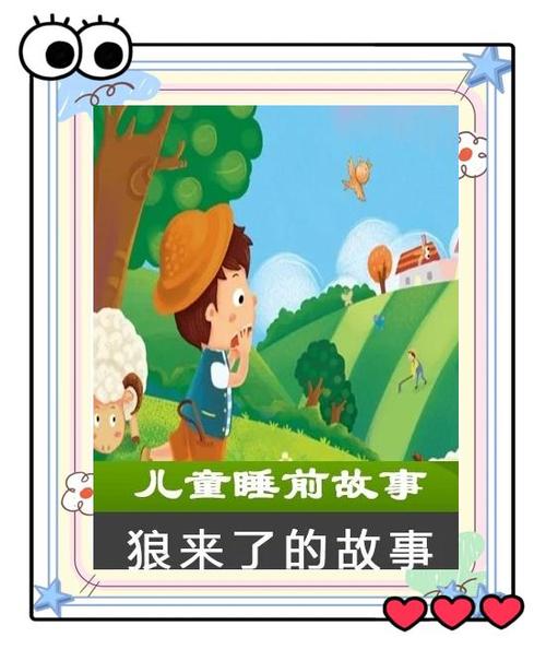 狼来了的故事 睡前故事