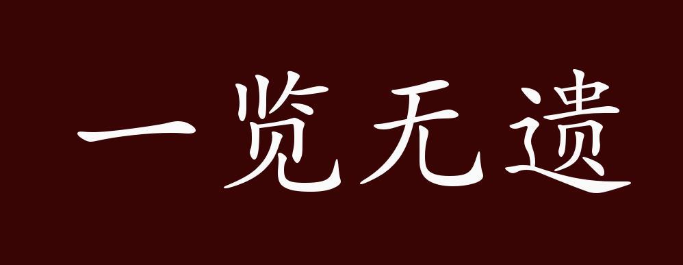 一览无遗是什么意思
