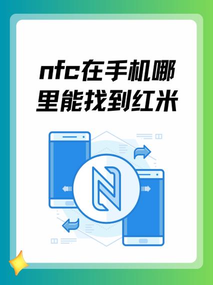 红米k30的nfc在哪里