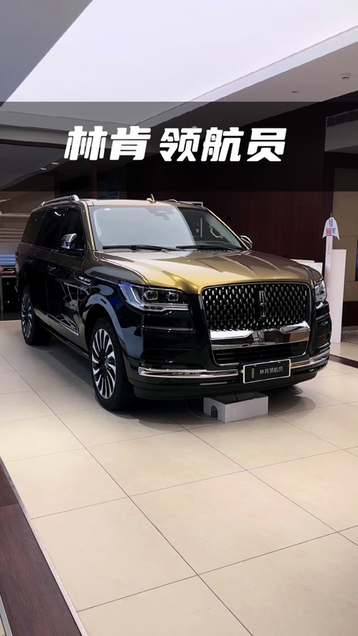 林肯领航者价格及图片