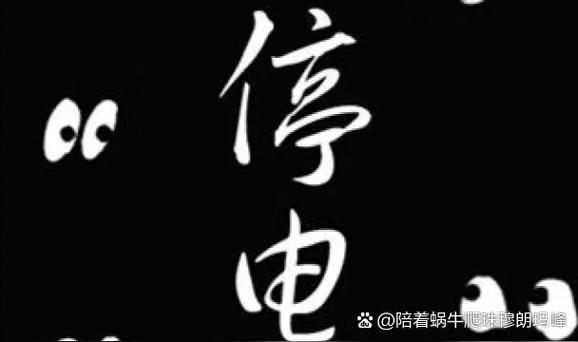 怎么查停电和来电时间