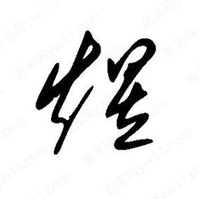 煜字为何不能乱用