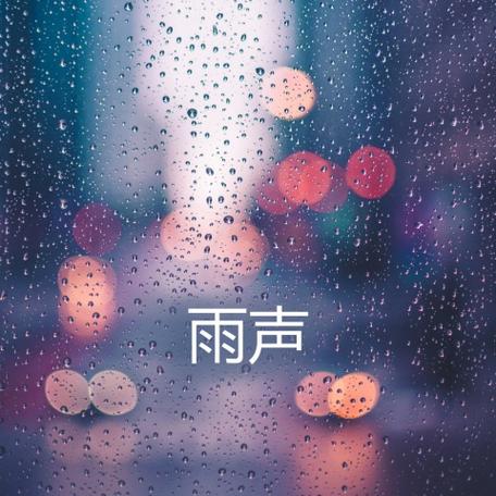 雨声白噪音mp3下载截图