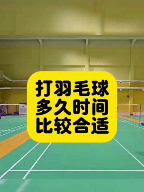 羽毛球一次打多久比较好缩略图