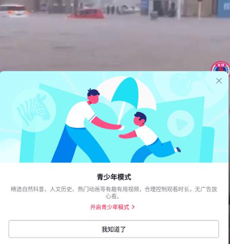 老是弹出青少年模式