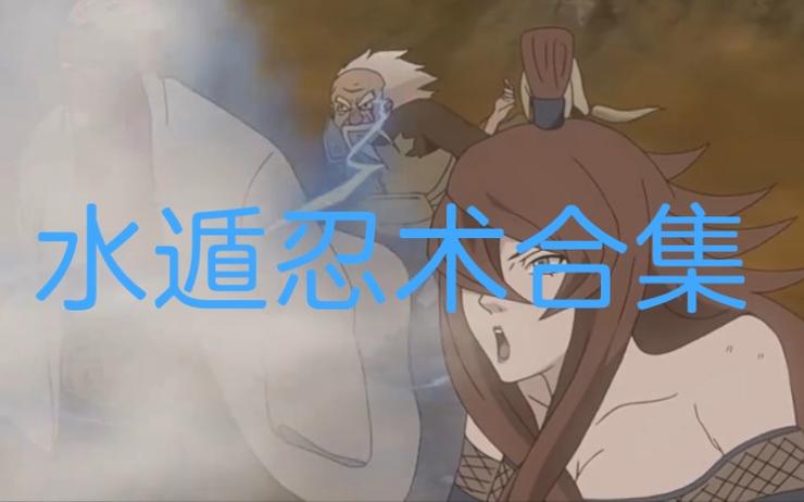火影忍者二代火影水遁忍术截图