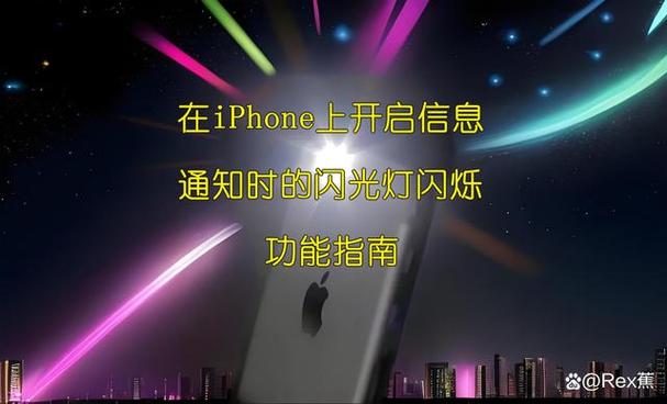 苹果手机闪烁灯怎么关