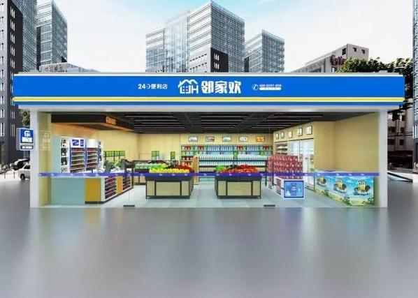 邻几便利店加盟条件及费用