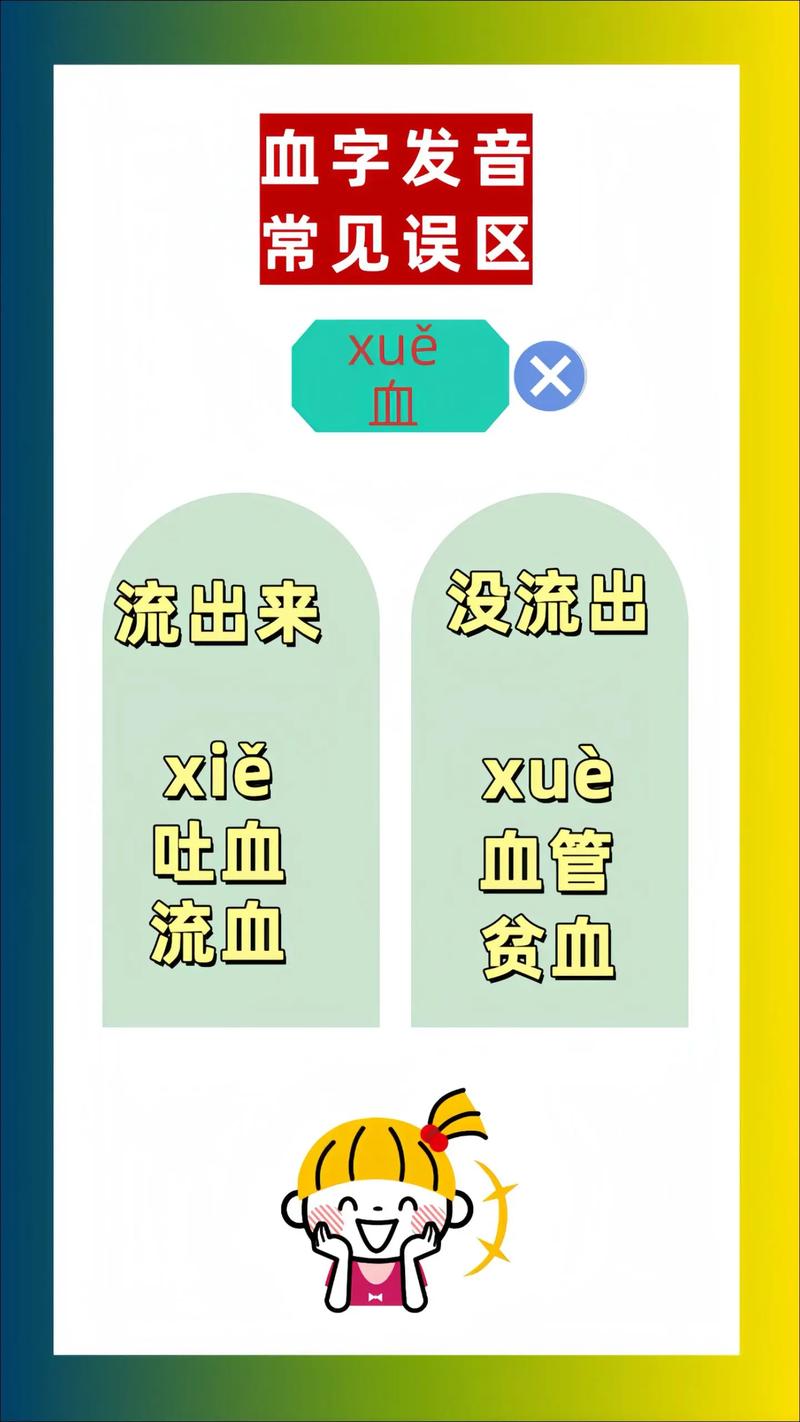 血读音xie和xue的区别视频