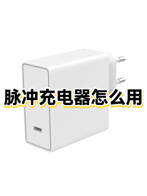 脉冲充电器怎么使用图标